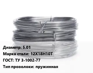 Проволока нержавеющая 5.01 Сталь: 12Х18Н10Т ГОСТ: ТУ 3-1002-77 пружинная